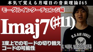 I度上でのモードの切り替えとコードの可能性 - 本気で覚える月曜日の音楽理論#65