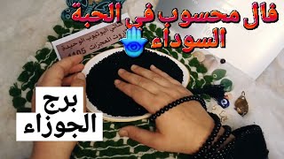 برج الجوزاء قراءة روحانيةخطيرة💯💯فال محسوب في الحبة السوداء🪬 اكتشفت ناس منافقة وقت مصلحتها بتكون معك