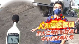 獨家｜人孔蓋變響鑼！男大生被吵到崩潰　中市府竟擺爛結案 | 台灣新聞 Taiwan 蘋果新聞網