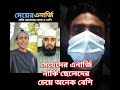 মেয়েদের এনার্জি নাকি ছেলেদের চেয়ে অনেক বেশি islamicstatus islamicvideo islam islamicshorts