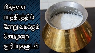 பித்தளை பாத்திரத்தில் சோறு வடிப்பது எப்படி|How to Cook Rice in Brass Vessel