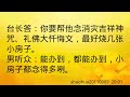 卢台长开示：梦见活人去世shuohua20110909 20 01