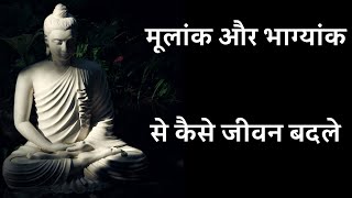 मूलांक और भाग्यांक से कैसे जीवन बदले by Deep search