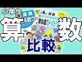 【問題集・参考書紹介シリーズ】教科書ワーク･教科書ぴったりトレーニング　比較　算数【１冊を完璧に】