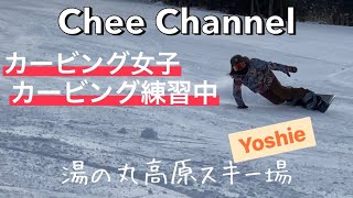 Chee Channel「Yoshieのライディング」湯の丸高原スキー場　カービング　フリーラン　スノーボード　カービング女子　カービング練習中