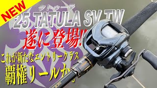 25タトゥーラSVTWが遂に登場！ブースト×ベストな糸巻き量で突き刺さるノビが素晴らしいっ！[DAIWA 25 TATULA SV TW]