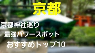 【京都観光　神社巡り１０選】穴場～パワースポットまでおすすめ情報をお届けします！