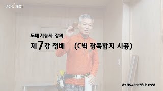 도배기능사 강의7(박철환 선생님)_정배(C벽 광폭합지)