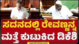 DCM DK Shivakumar : ಅಧ್ಯಕ್ಷರೇ HD Revannaಗೆ ಹೇಳಿ ಒಂದು ನೋಟೀಸ್ ಕೊಡಕ್ಕೆ | ​​Assembly Session 2024