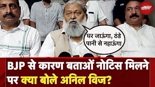 Anil Vij on Show Cause Notice: BJP से मिले नोटिस पर मंत्री अनिल विज ने क्या कहा | Haryana Politics