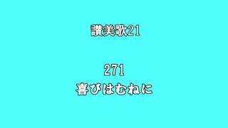 讃美歌21 271 喜びはむねに