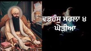 ਵਡਹੰਸੁ ਮਹਲਾ ੪/ ਘੋੜੀਆ/ gohriyan