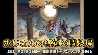 [FEH]地味な戦いが多かった縛鎖の闘技場 2021年01月26日 風地天理シーズン スコア：5346(査定760)【#215】