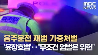 음주운전 재범 가중처벌 '윤창호법'‥\