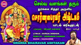 செல்வ  வளங்கள் தரும்  ஸ்ரீ  துர்கை சித்தரின்  சொர்ண பைரவ அஷ்டகம்II SWARNA BHAIRAVA ASHTAKAM