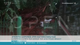 Αγνοείται 62χρονος στην Καστανιά Καρδίτσας | Τώρα ό,τι συμβαίνει 20/09/2020 | OPEN TV