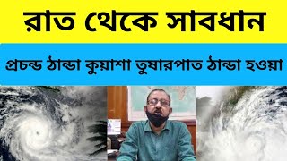 রাত থেকে সাবধান প্রচন্ড ঠান্ডা আর কুয়াশা ,আসছে নতুন একটা নিম্নচাপ বঙ্গে কি আসবে ?