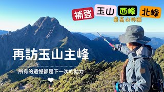 【再訪玉山主|補登玉山西、北峰】兩天一夜登山紀錄2022/11/18