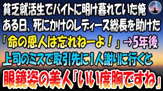 【感動する話】貧乏就活生だった俺。バイト帰りに死にかけでボロボロのレディース総長を助けた「命の恩人は忘れねーよ！」→5年後、上司にミスを擦り付けられ取引先に謝りに行くと眼鏡姿の美人「いい度胸ですね」