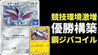 【ポケポケ】〇〇採用で優勝！？最近競技環境で増えているエアームド×ジバコイルを紹介します。【ポケカ/Pokémon Trading Card Game Pocket】