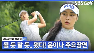 [2024 KLPGA] 특유의 원 온 공략과 뛰어난 위기관리 능력! 윤이나(-3) 주요장면_한화 클래식 2R