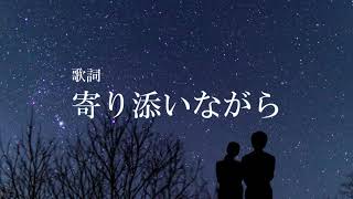 歌詞：寄り添いながら／作詞：鷹梁恵一