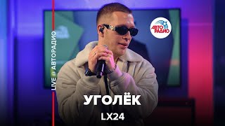 Lx24 - Уголёк (LIVE @ Авторадио)