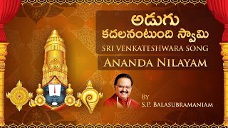 అడుగు కదలనంటుంది స్వామి | Sri Venkateshwara Song  By S.P. Balasubramaniam | Ananda Nilayam