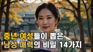 중년 여성들이 남성을 평가하는 14가지 중요한 기준