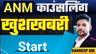 ANM COUNSELLING 2024 START | ANM CHOICE FILLING |ANM ALLOTMENT | ANM COLLEGE #anm #ANM2025 #pnst