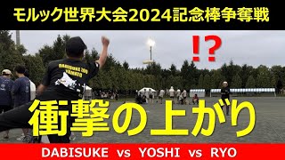 【モルック世界大会2024】記念棒争奪戦（DABISUKE ZOO YAMATO）2024.8.25函館昭和公園