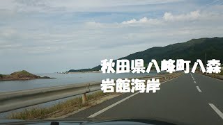 車載動画　秋田県八峰町八森　大間越街道　岩館漁港　岩館海岸