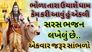 ધમાકેદાર ભોળાનાથ નું ભજન એકવાર આખું સાંભળો 🙏 નીચે લખેલું છે 🙏 #kirtan #bhajankirtan #gujaratisong