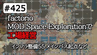 Factorio ファクトリオ実況 #425 mod:Space Exploration Krastorio2　インフラ整備55 メインバス起点など