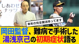 阪神・岡田監督、難病で手術した湯浅京己の初期症状を語る　【ネットの反応】【反応集】