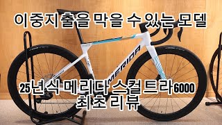 25년식 스컬트라6000 최초리뷰