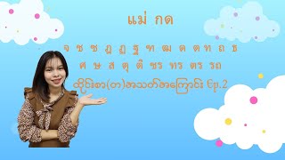 มาตราตัวสะกด แม่ กด ထိုင်းစာ(တ)အသတ်အ‌ကြောင်း Part.2