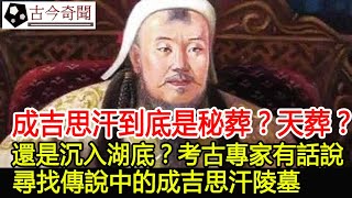 成吉思汗到底是秘葬？天葬？還是沉入湖底？尋找傳說中的成吉思汗陵墓，考古專家有話說！︱古墓︱考古︱文物︱寶藏#古今奇聞