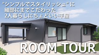 【平屋ルームツアー】“シンプルでスタイリッシュ\