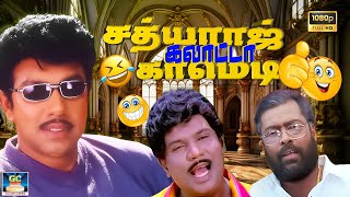 நக்கல் நையாண்டி இரண்டும் கலந்த காமெடி🤣😂 | Goundamani | Manivannan | Sathyaraj