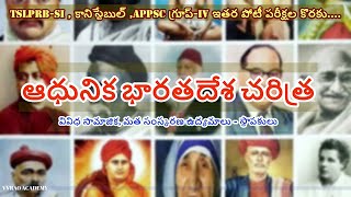 సామాజిక, మత సంస్కరణ ఉద్యమాలు- స్థాపకులు | Social and Religious Reforms Movements | #appsc  #tspsc