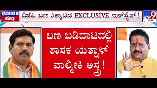 🔴 LIVE | Yatnal v/s Vijayendra: ಬಣ ಬಡಿದಾಟದಲ್ಲಿ ಯತ್ನಾಳ್ ವಾಲ್ಮೀಕಿ ಅಸ್ತ್ರ | #tv9d