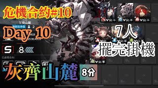 【明日方舟】危機合約#10 (DAY 13) 灰齊山麓 8等含挑戰任務 簡單7人 輕鬆掛機通關