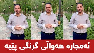 هەواڵێکی گرنگ بۆ هەمو ئەوانەی باج و سەرانە و پارەی زۆرتان لێ دەسەنن