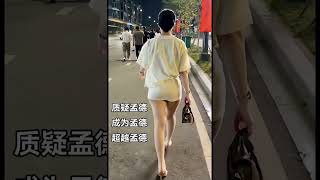 我覺得每個男人都有孟德綜合征#完美身材 #女人味十足