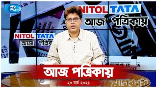 অদক্ষদের জন্য বন্ধ হচ্ছ সৌদি শ্রমবাজার |  Aj Potrikay | আজ পত্রিকায় | ২৯ মার্চ, ২০২১ | Rtv News