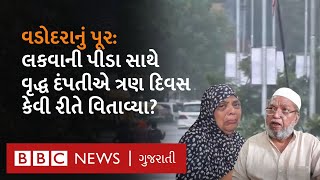 Vadodara : આ દાદા-દાદી પૂરના પાણીમાં ત્રણ દિવસ ફસાઈ ગયાં, આપવીતી જણાવતા આંખોમાં આંસુ આવી ગયાં