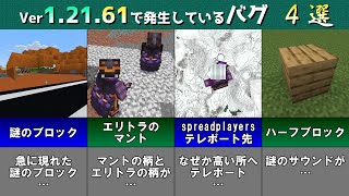 【統合版マイクラ】Ver1.21.61 ライブ配信中に起こったバグなどのバグ報告4選!! 統合版マインクラフト・バグ報告会【Switch/Win10/PE/PS/Xbox】