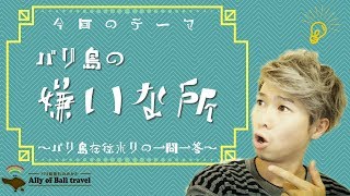 バリ島の嫌いな所は？~バリ島在住ホリの一問一答~