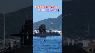 自衛艦旗揚げ方5分前🎌潜水艦に近過ぎる街🥷